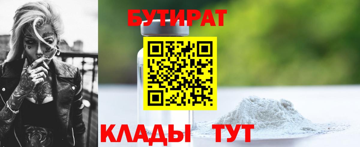 БУТИРАТ BDO 33%  Вход с VPN  Жуковский 