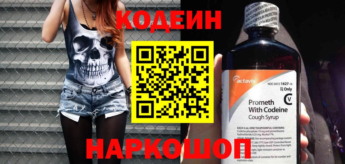 Codein Purple Drank  Codein Purple Drank  Жуковский  Вход с VPN 